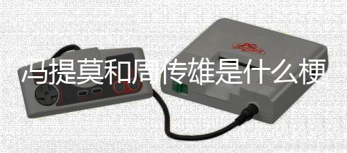 莫和周传雄是梗什么冯提